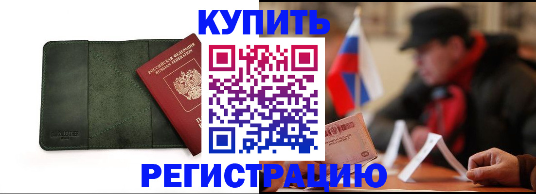 купить прописку в Котово